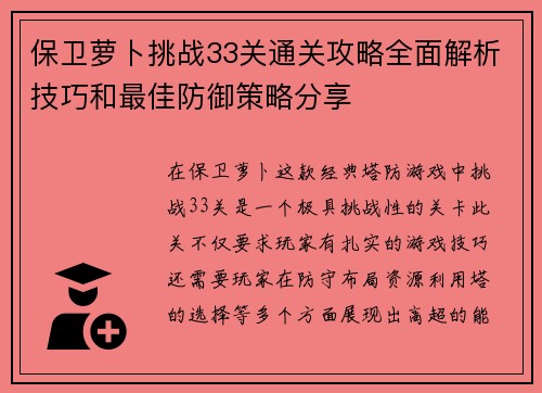 保卫萝卜挑战33关通关攻略全面解析技巧和最佳防御策略分享