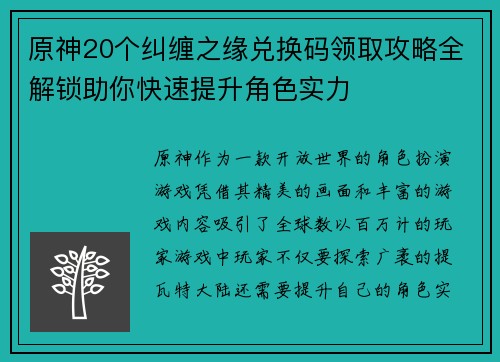 原神20个纠缠之缘兑换码领取攻略全解锁助你快速提升角色实力