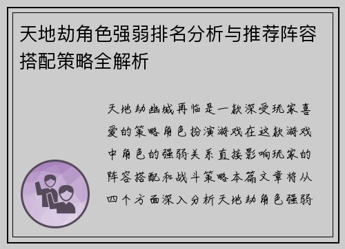 天地劫角色强弱排名分析与推荐阵容搭配策略全解析