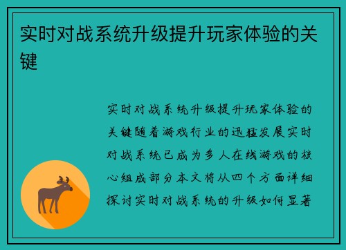 实时对战系统升级提升玩家体验的关键