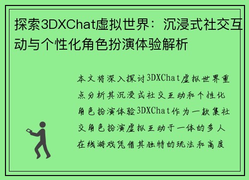 探索3DXChat虚拟世界：沉浸式社交互动与个性化角色扮演体验解析