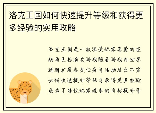 洛克王国如何快速提升等级和获得更多经验的实用攻略