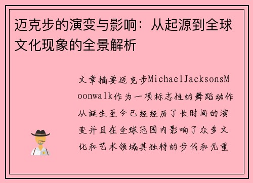 迈克步的演变与影响：从起源到全球文化现象的全景解析