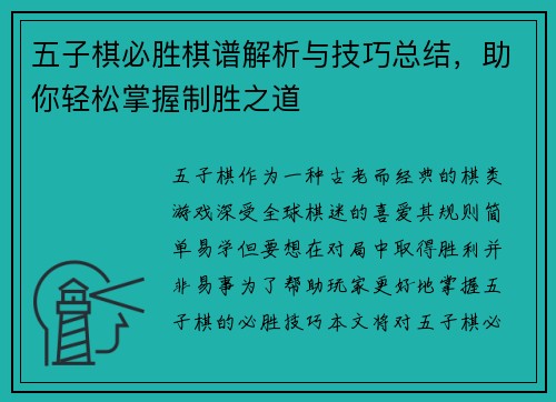 五子棋必胜棋谱解析与技巧总结，助你轻松掌握制胜之道