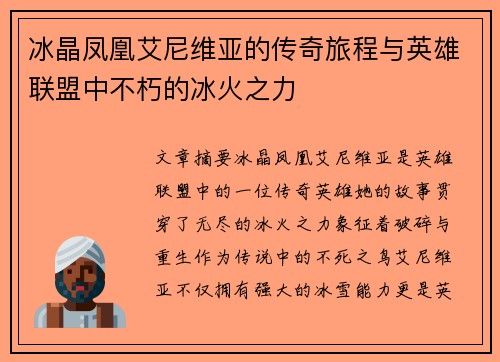 冰晶凤凰艾尼维亚的传奇旅程与英雄联盟中不朽的冰火之力