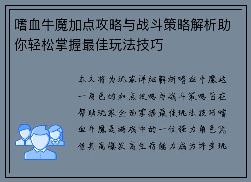 嗜血牛魔加点攻略与战斗策略解析助你轻松掌握最佳玩法技巧
