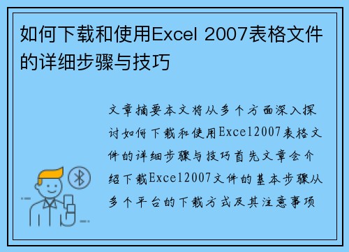 如何下载和使用Excel 2007表格文件的详细步骤与技巧